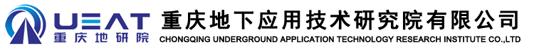 重庆地下应用技术研究院有限公司